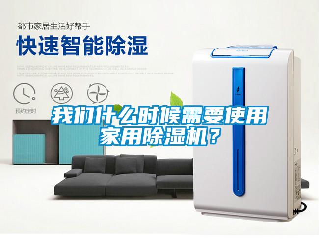 我們什么時(shí)候需要使用家用除濕機(jī)？