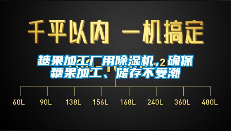 糖果加工廠用除濕機(jī)，確保糖果加工、儲(chǔ)存不受潮