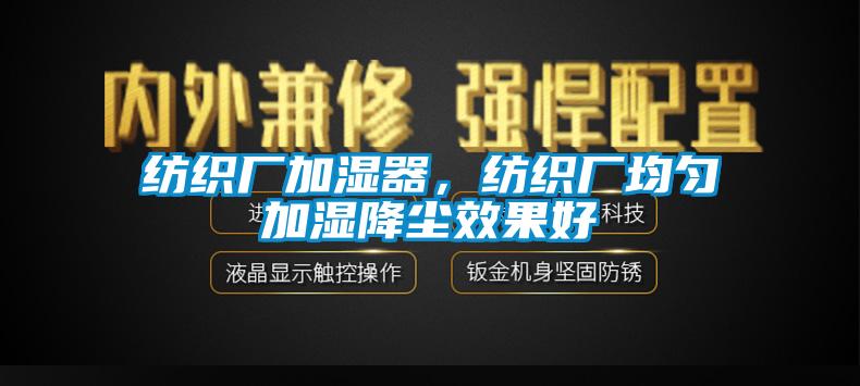 紡織廠加濕器，紡織廠均勻加濕降塵效果好