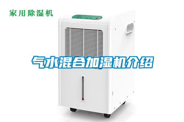 氣水混合加濕機(jī)介紹