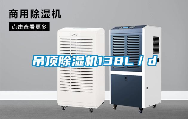 吊頂除濕機138L／d