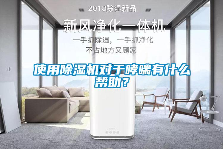 使用除濕機對于哮喘有什么幫助？