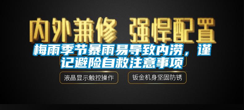 梅雨季節(jié)暴雨易導(dǎo)致內(nèi)澇，謹(jǐn)記避險自救注意事項