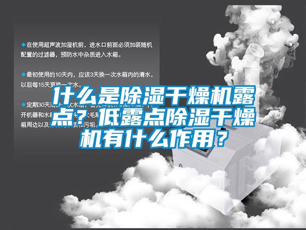 什么是除濕干燥機露點？低露點除濕干燥機有什么作用？