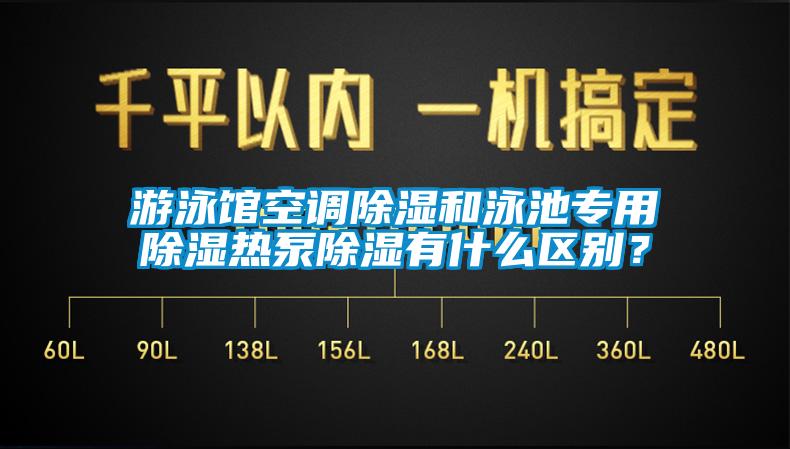 游泳館空調(diào)除濕和泳池專用除濕熱泵除濕有什么區(qū)別？