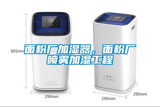 面粉廠加濕器，面粉廠噴霧加濕工程