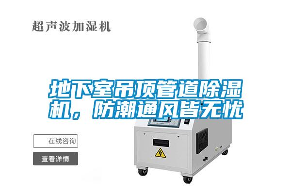 地下室吊頂管道除濕機(jī)，防潮通風(fēng)皆無(wú)憂