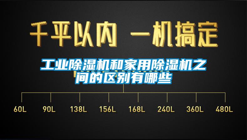 工業(yè)除濕機和家用除濕機之間的區(qū)別有哪些