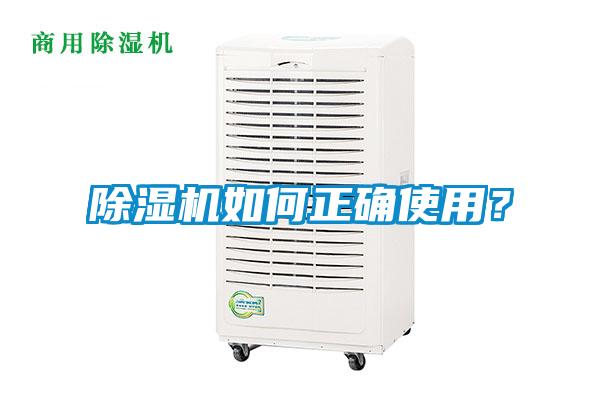 除濕機如何正確使用？