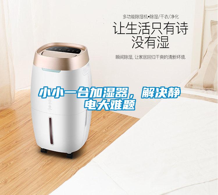 小小一臺(tái)加濕器，解決靜電大難題