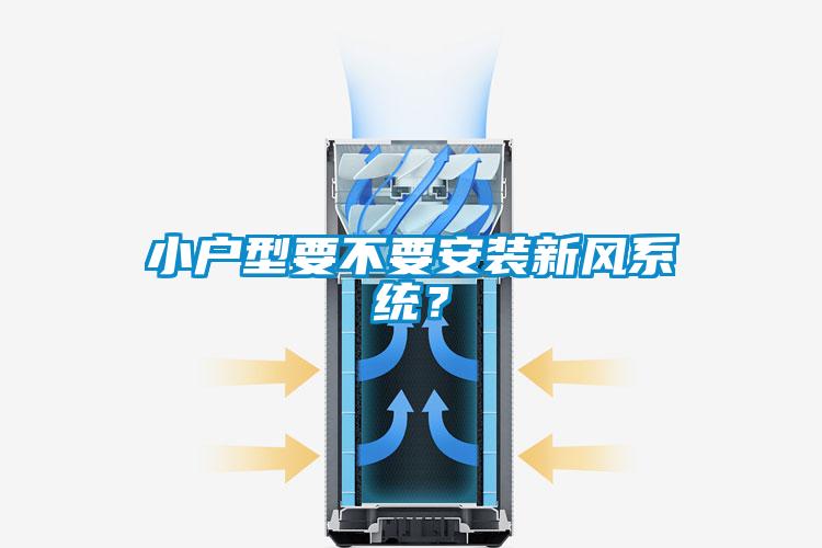 小戶型要不要安裝新風系統(tǒng)？