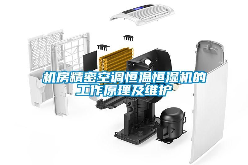 機房精密空調恒溫恒濕機的工作原理及維護