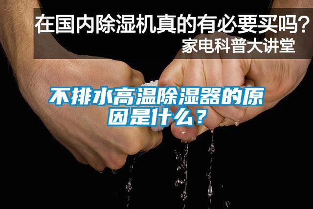 不排水高溫除濕器的原因是什么？