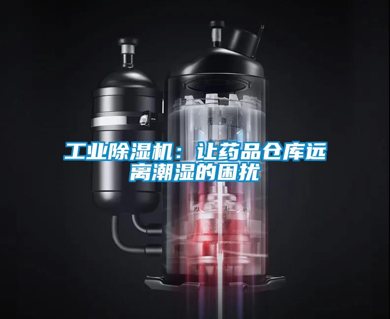 工業(yè)除濕機：讓藥品倉庫遠離潮濕的困擾