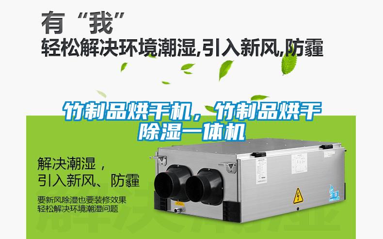 竹制品烘干機，竹制品烘干除濕一體機