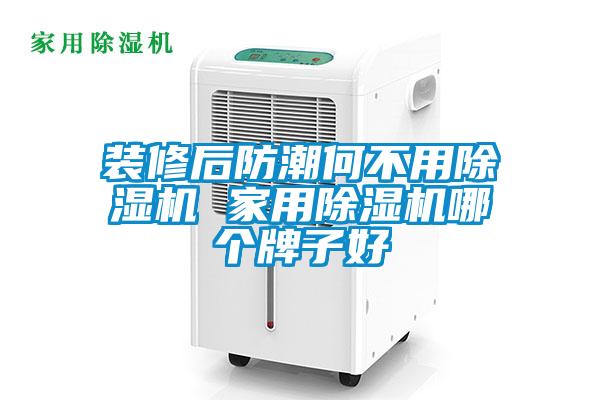 裝修后防潮何不用除濕機 家用除濕機哪個牌子好