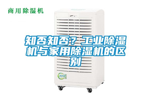 知否知否？工業(yè)除濕機(jī)與家用除濕機(jī)的區(qū)別