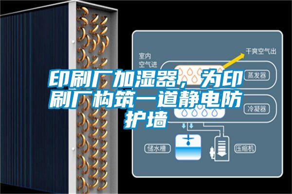 印刷廠加濕器，為印刷廠構(gòu)筑一道靜電防護(hù)墻