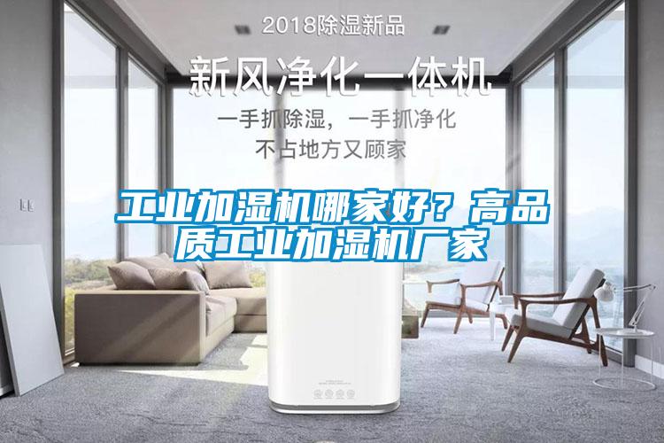 工業(yè)加濕機哪家好？高品質(zhì)工業(yè)加濕機廠家