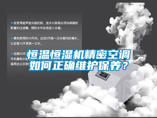 恒溫恒濕機精密空調(diào)如何正確維護保養(yǎng)？