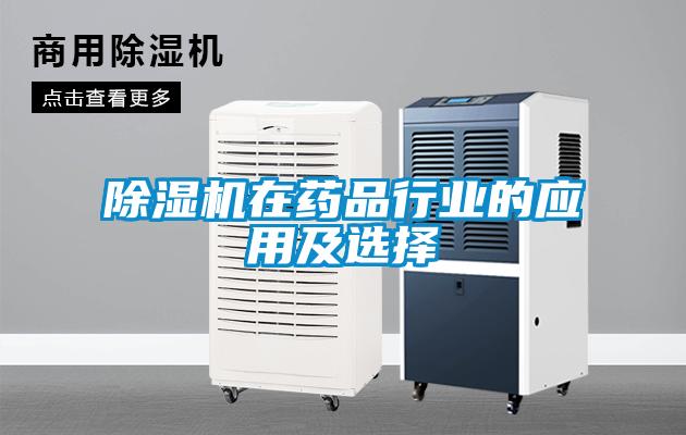 除濕機(jī)在藥品行業(yè)的應(yīng)用及選擇