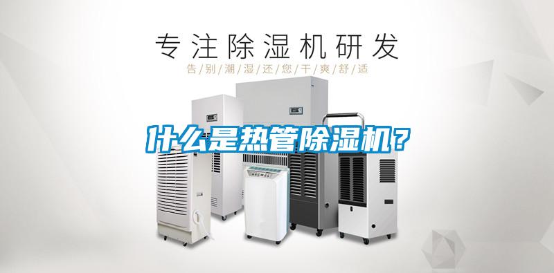 什么是熱管除濕機？