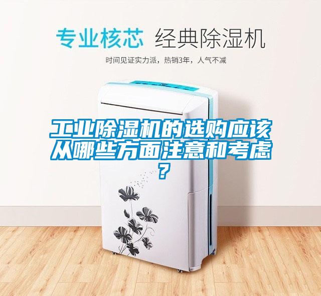 工業(yè)除濕機的選購應(yīng)該從哪些方面注意和考慮？