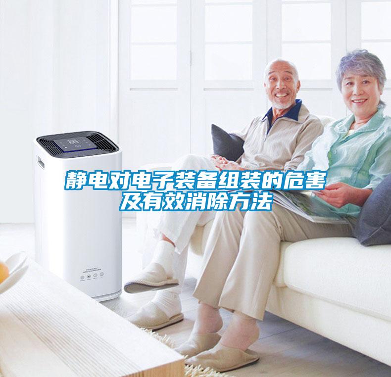 靜電對電子裝備組裝的危害及有效消除方法