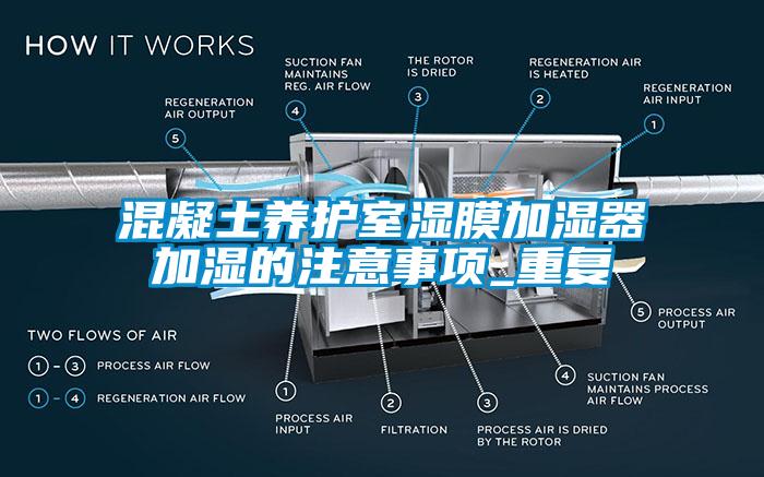 混凝土養(yǎng)護(hù)室濕膜加濕器加濕的注意事項_重復(fù)