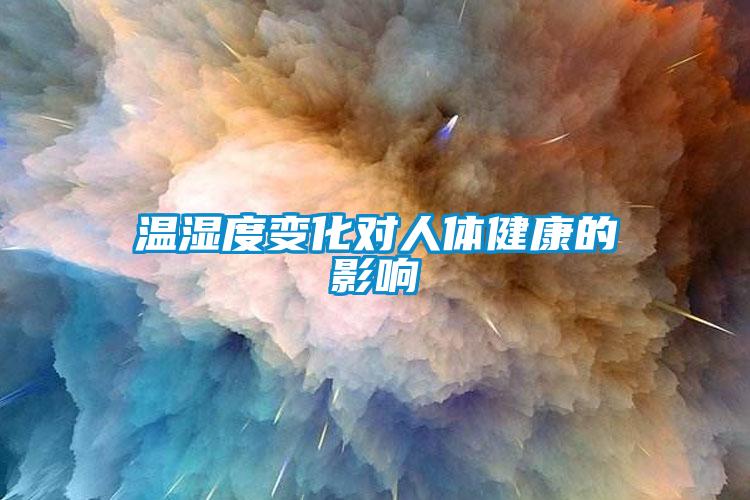 溫濕度變化對(duì)人體健康的影響