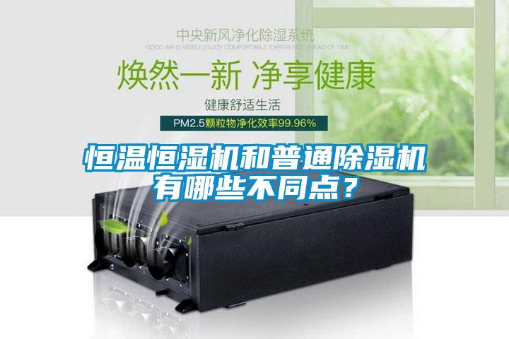 恒溫恒濕機和普通除濕機有哪些不同點？