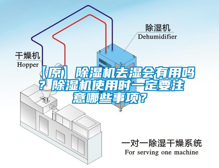 【原】除濕機(jī)去濕會(huì)有用嗎？除濕機(jī)使用時(shí)一定要注意哪些事項(xiàng)？