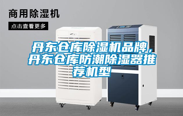 丹東倉庫除濕機品牌，丹東倉庫防潮除濕器推薦機型