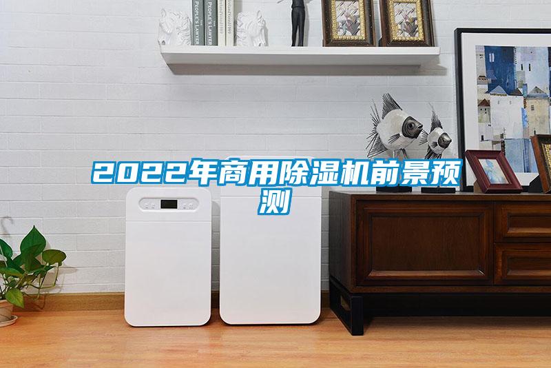 2022年商用除濕機前景預測