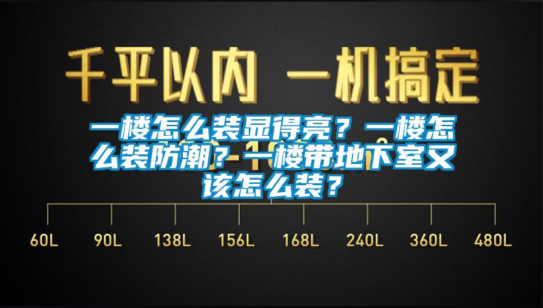 一樓怎么裝顯得亮？一樓怎么裝防潮？一樓帶地下室又該怎么裝？