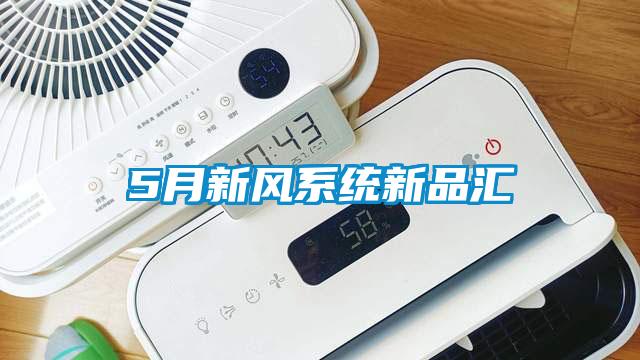 5月新風(fēng)系統(tǒng)新品匯