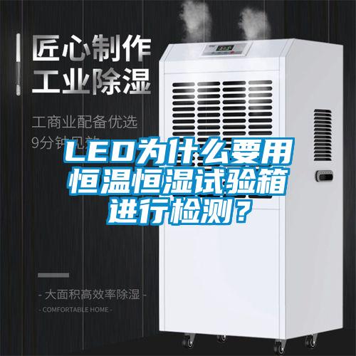 LED為什么要用恒溫恒濕試驗(yàn)箱進(jìn)行檢測(cè)？