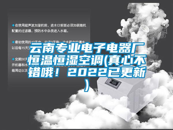 云南專業(yè)電子電器廠恒溫恒濕空調(diào)(真心不錯哦！2022已更新)