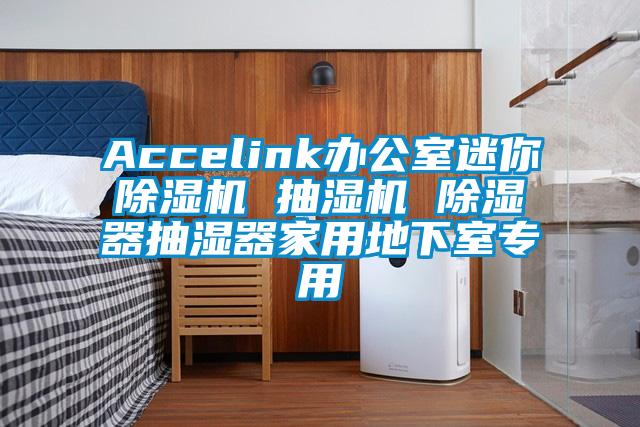 Accelink辦公室迷你除濕機(jī) 抽濕機(jī) 除濕器抽濕器家用地下室專(zhuān)用