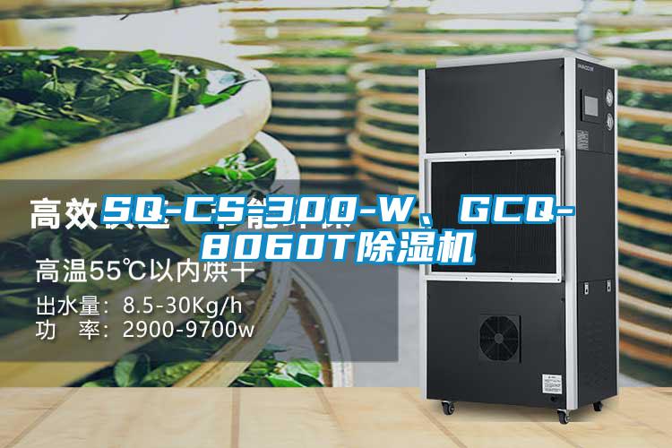 SQ-CS-300-W、GCQ-8060T除濕機(jī)