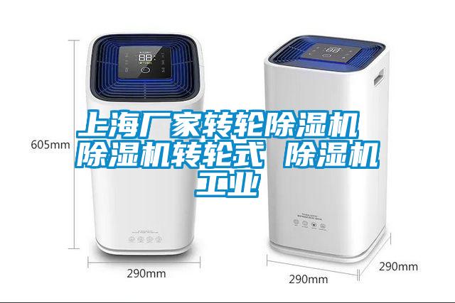 上海廠家轉輪除濕機 除濕機轉輪式 除濕機工業(yè)