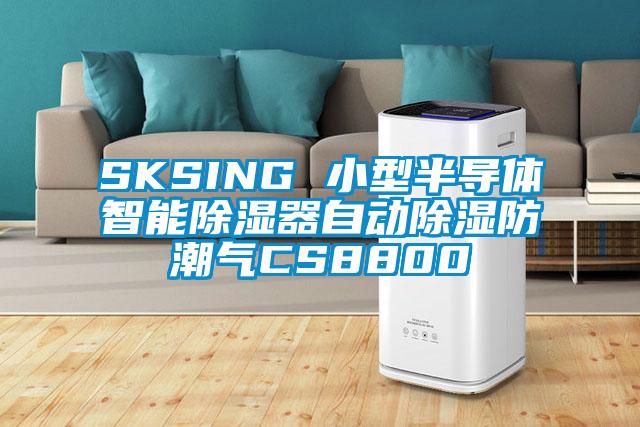 SKSING 小型半導(dǎo)體智能除濕器自動(dòng)除濕防潮氣CS8800