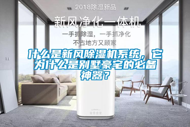 什么是新風除濕機系統(tǒng)，它為什么是別墅豪宅的必備神器？