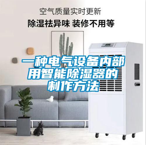 一種電氣設(shè)備內(nèi)部用智能除濕器的制作方法