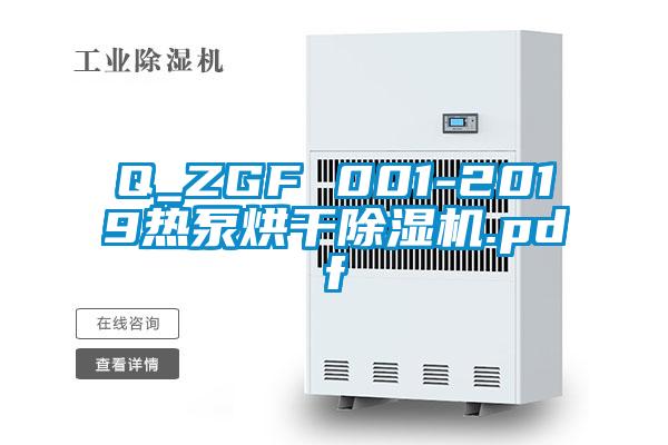 Q_ZGF 001-2019熱泵烘干除濕機.pdf