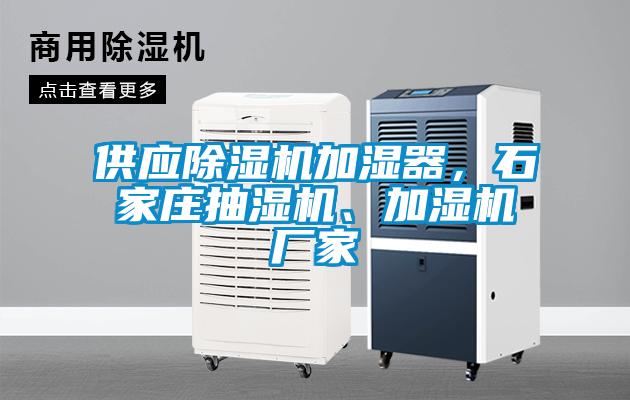 供應(yīng)除濕機加濕器，石家莊抽濕機、加濕機廠家