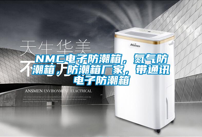 NMC電子防潮箱，氮氣防潮箱，防潮箱廠家，帶通訊電子防潮箱