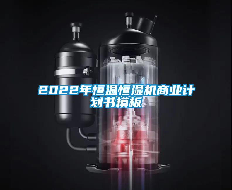 2022年恒溫恒濕機(jī)商業(yè)計(jì)劃書(shū)模板