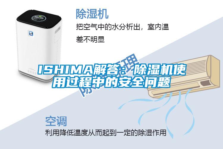 ISHIMA解答：除濕機使用過程中的安全問題