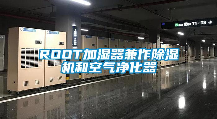 ROOT加濕器兼作除濕機和空氣凈化器